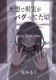妄想で現実がバグってた頃