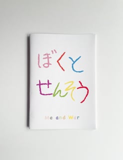 ぼくとせんそう ＋付録のセット