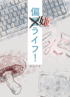 偏嫌ライフ！