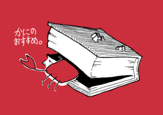 かにのおすすめ。