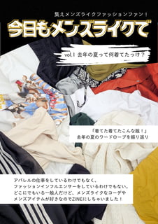 今日もメンズライクで　vol.1去年の夏って何着てたっけ？