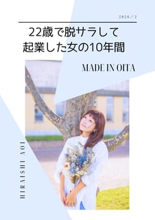 22歳で脱サラして起業した女の１０年間