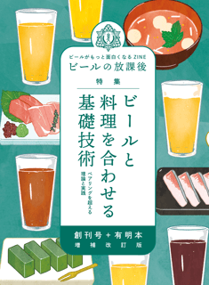 増補改訂版　ビールの放課後　創刊号＋有明本「ビールと料理を合わせる基礎技術」ペアリングを超える理論と実践