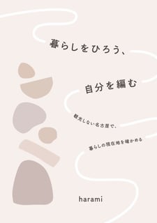 暮らしをひろう、自分を編む　　観光しない名古屋で、暮らしの現在地を確かめる