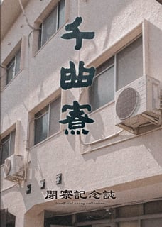 千曲寮閉寮記念誌