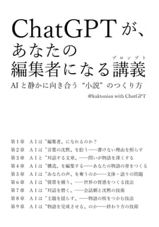 ChatGPTが、あなたの編集者になる講義 −AIと静かに向き合う“小説"のつくり方−