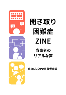聞き取り困難症ZINE 当事者のリアルな声