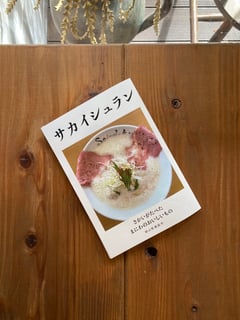 サカイシュラン　さかいがたべた まにわのおいしいもの