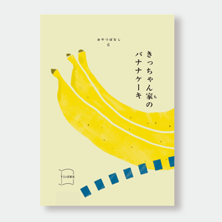 きっちゃん家のバナナケーキ