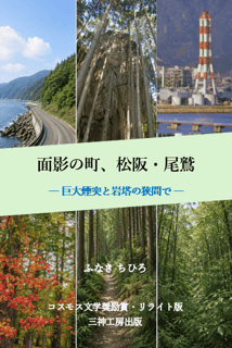 『面影の町、松阪・尾鷲』