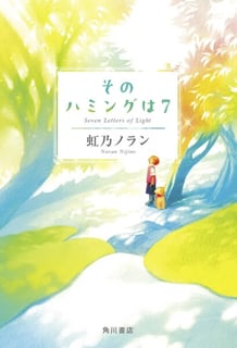 そのハミングは７