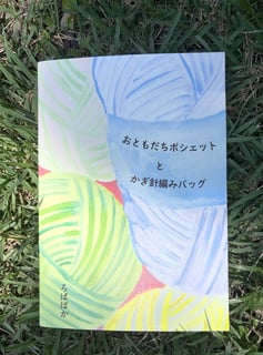 おともだち小包與鉤針編織包（ZINE）