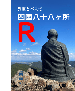 列車とバスで四国八十八ヶ所R