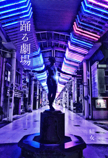踊る劇場