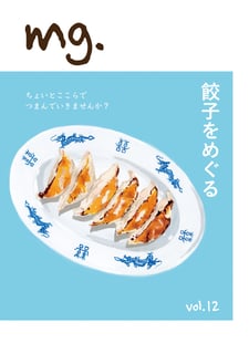 mg. Vol.12 「餃子をめぐる」