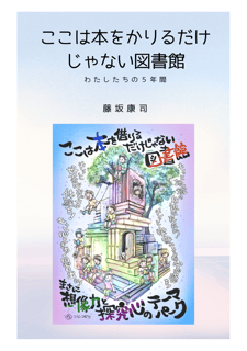 ここは本をかりるだけじゃない図書館　～わたしたちの５年間～