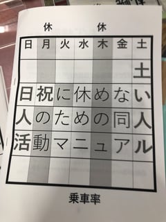 土日祝に休めない人のための同人活動マニュアル