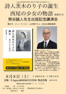 Birth of Poet Noriko Ibaraki: The Girl from Nishio — Commemorative Lecture for the Publication by Makoto Kumagai
