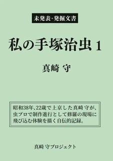 私の手塚治虫１　真崎守　（未発表・発掘文書）