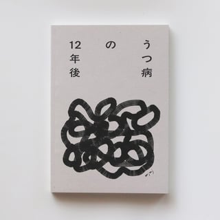うつ病の12年後