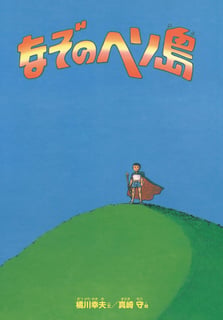 なぞのヘソ島