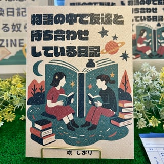 物語の中で友達と待ち合わせしている日記