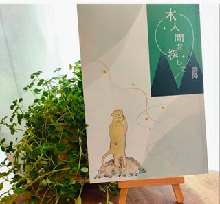 木人間を探しに