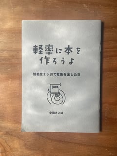 軽率に本を作ろうよ