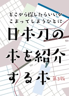 日本刀の本を紹介する本　第三版