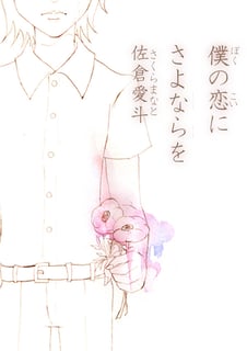 僕の恋にさよならを