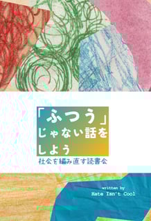 「ふつう」じゃない話をしよう　社会を編み直す読書会
