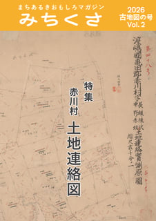 まちあるきおもしろマガジン みちくさ 2026 古地図の号（Vol.2）