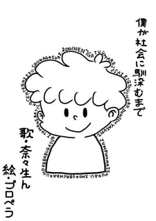【短歌】僕が社会に馴染むまで