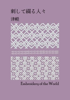 刺して綴る人々　津軽