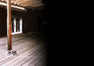 不明