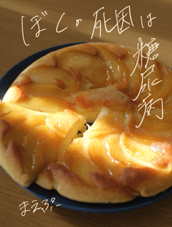 ぼくの死因は糖尿病