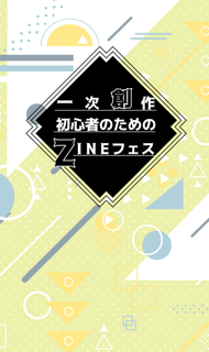 一次創作初心者のためのZINEフェス