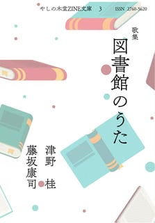 歌集　図書館のうた