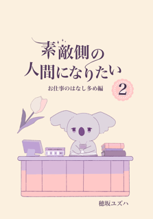 素敵側の人間になりたい２：お仕事のはなし多め編