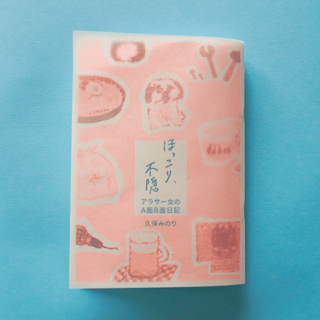 ほっこり、不穏　アラサー女のA面B面日記