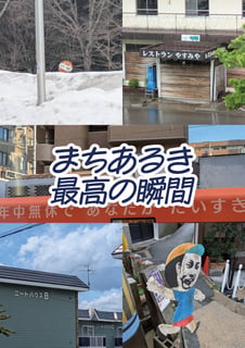 まちあるき最高の瞬間