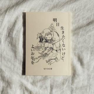 明日生きたくないけど、よいお年を