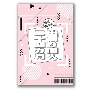 出戻り同人24カ月