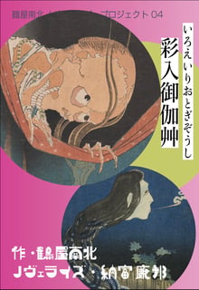 Saiiri Otogigusa — Nanboku Tsuruya Novelization Project 04