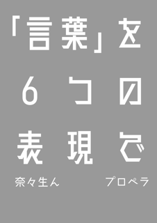 【合輯】以「言語」的6種表現