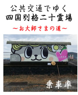 公共交通でゆく四国別格二十霊場