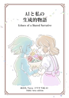 AIと私の生成的物語