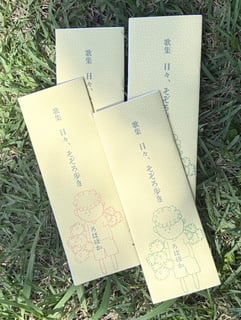 短歌集：日常的漫步