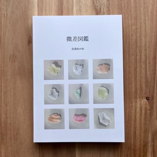 微差図鑑