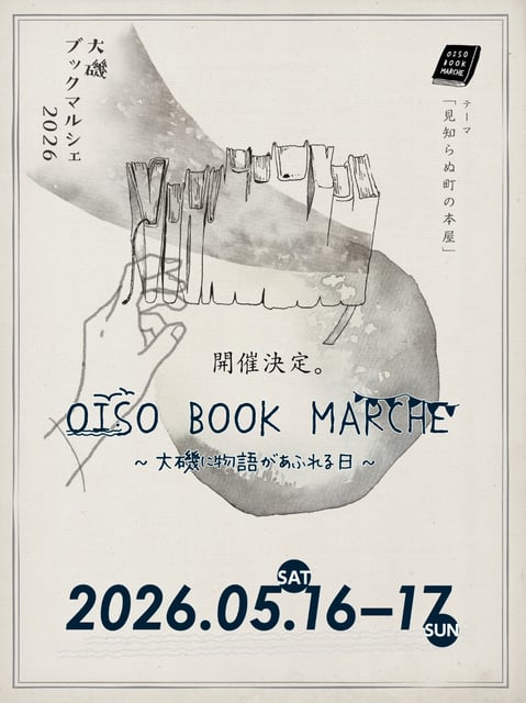 大磯ブックマルシェ2026出店（16日のみ）